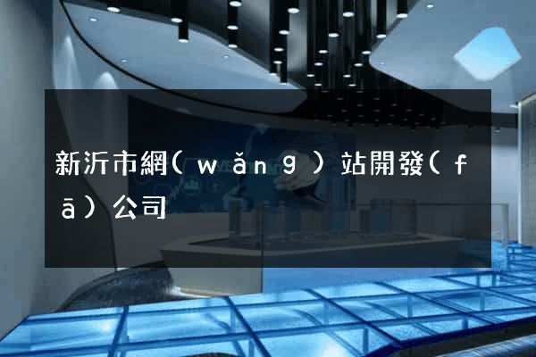 新沂市網(wǎng)站開發(fā)公司