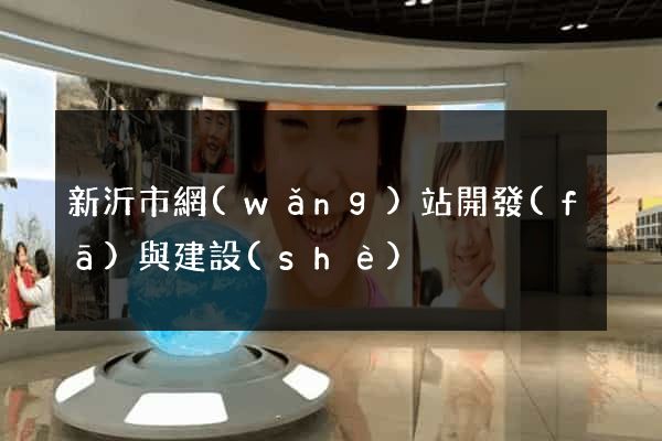 新沂市網(wǎng)站開發(fā)與建設(shè)
