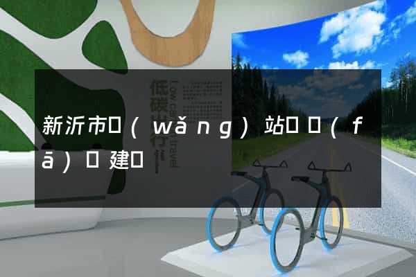 新沂市網(wǎng)站開發(fā)與建設