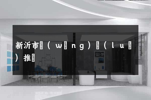 新沂市網(wǎng)絡(luò)推廣
