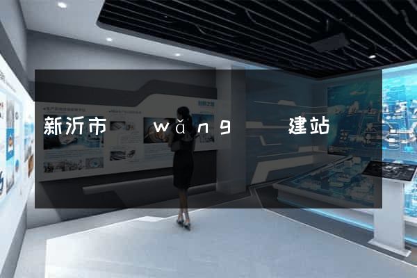 新沂市網(wǎng)絡建站