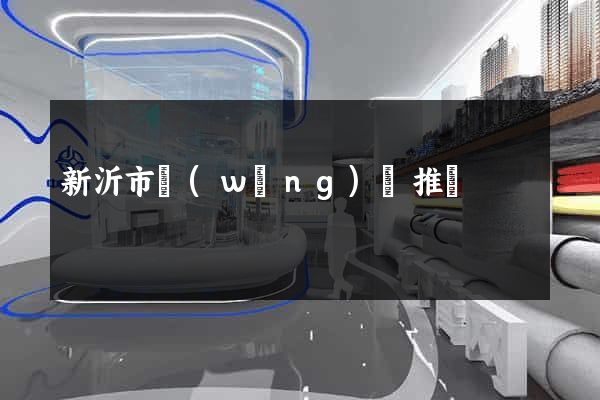 新沂市網(wǎng)絡推廣
