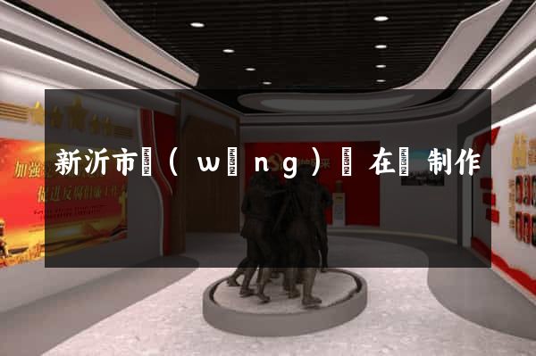 新沂市網(wǎng)頁在線制作