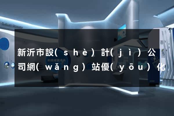 新沂市設(shè)計(jì)公司網(wǎng)站優(yōu)化