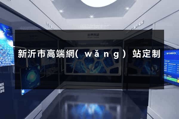 新沂市高端網(wǎng)站定制