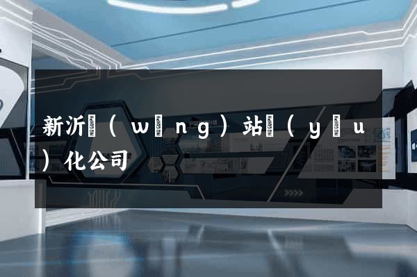新沂網(wǎng)站優(yōu)化公司