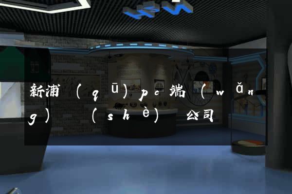 新浦區(qū)pc端網(wǎng)頁設(shè)計公司