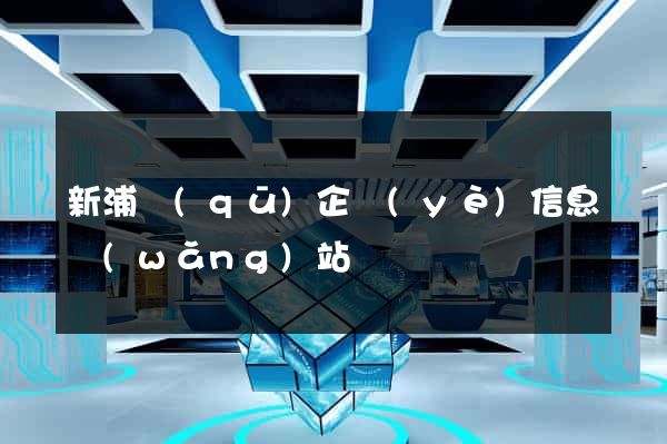 新浦區(qū)企業(yè)信息網(wǎng)站