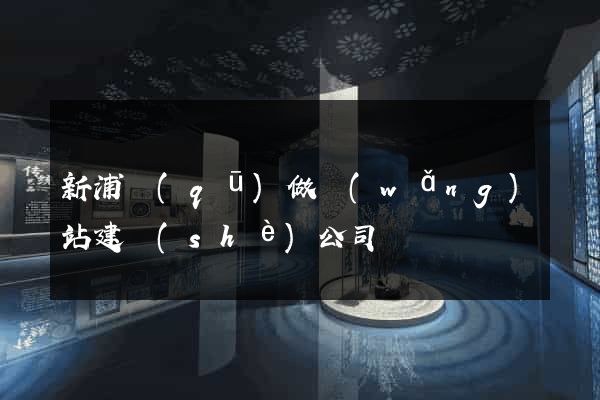 新浦區(qū)做網(wǎng)站建設(shè)公司