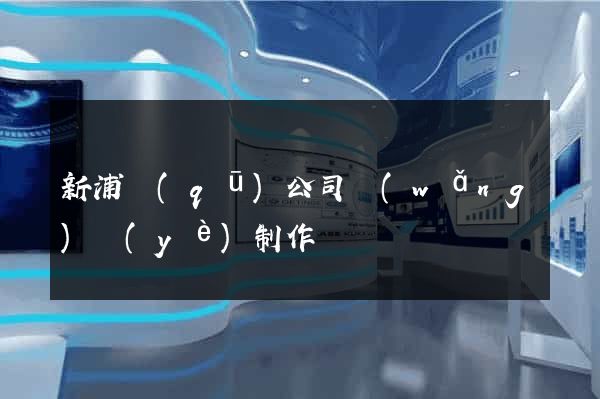 新浦區(qū)公司網(wǎng)頁(yè)制作