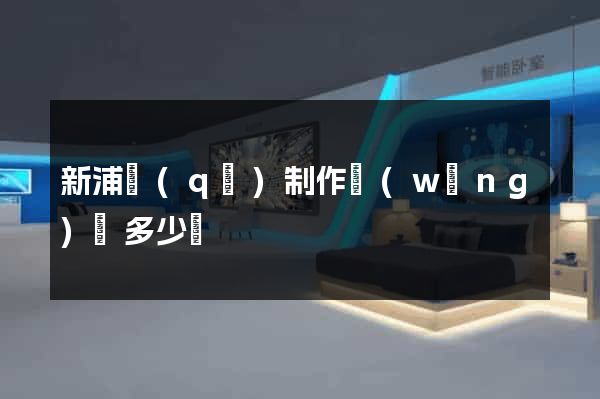 新浦區(qū)制作網(wǎng)頁多少錢