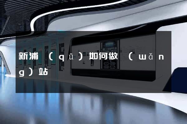 新浦區(qū)如何做網(wǎng)站