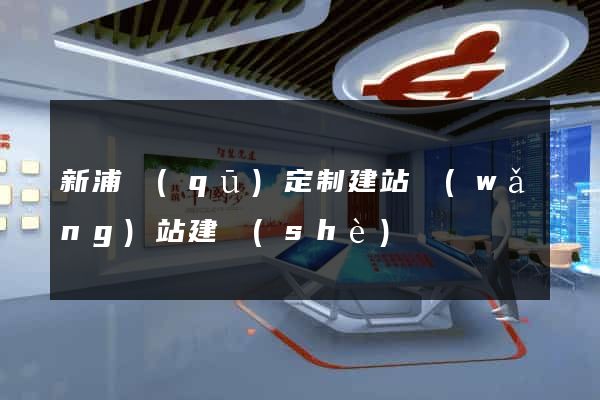 新浦區(qū)定制建站網(wǎng)站建設(shè)