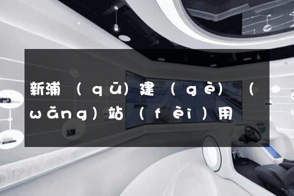新浦區(qū)建個(gè)網(wǎng)站費(fèi)用