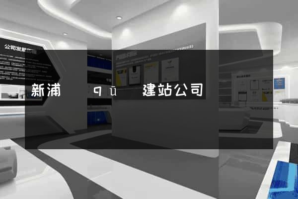 新浦區(qū)建站公司