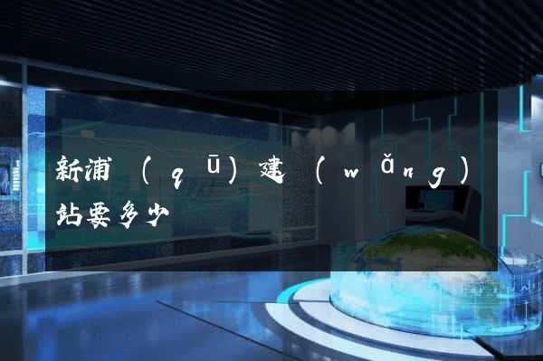新浦區(qū)建網(wǎng)站要多少錢