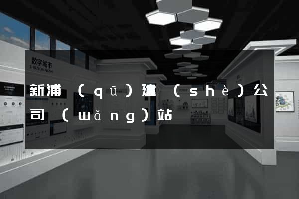 新浦區(qū)建設(shè)公司網(wǎng)站