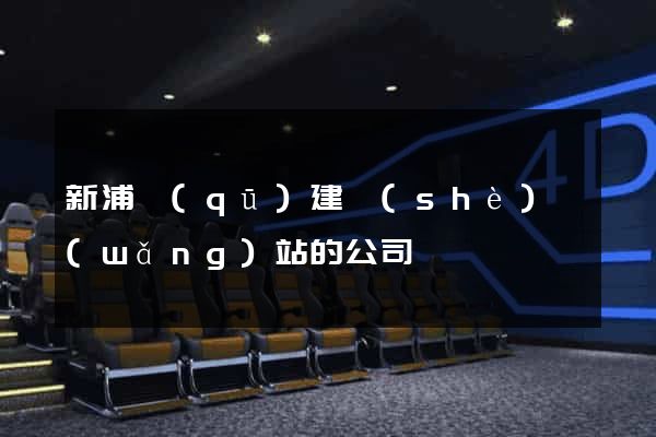 新浦區(qū)建設(shè)網(wǎng)站的公司