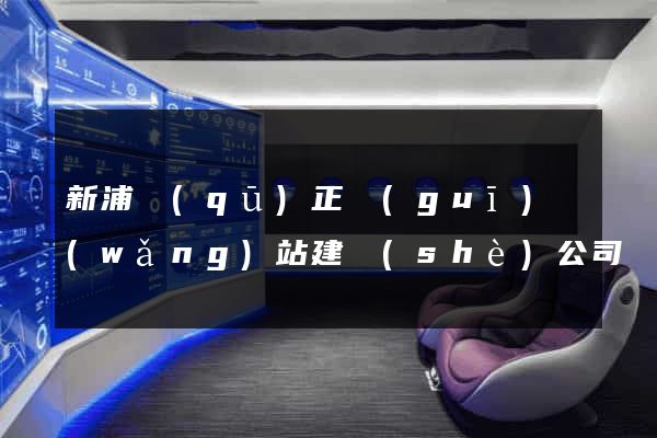 新浦區(qū)正規(guī)網(wǎng)站建設(shè)公司