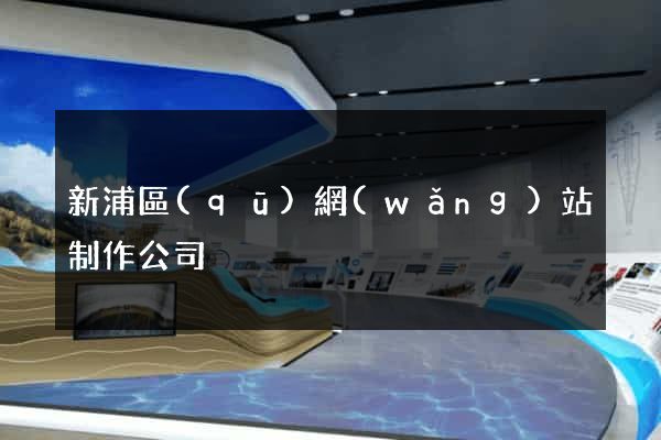 新浦區(qū)網(wǎng)站制作公司