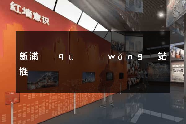 新浦區(qū)網(wǎng)站推廣營銷
