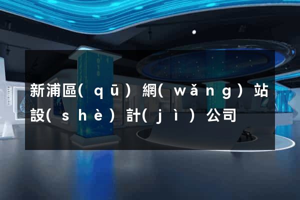 新浦區(qū)網(wǎng)站設(shè)計(jì)公司