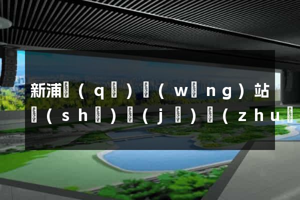 新浦區(qū)網(wǎng)站設(shè)計(jì)專(zhuān)業(yè)的公司