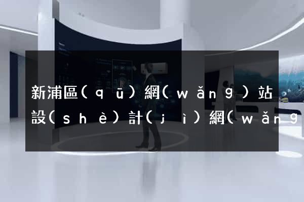 新浦區(qū)網(wǎng)站設(shè)計(jì)網(wǎng)站建設(shè)
