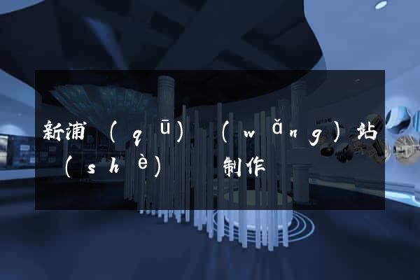 新浦區(qū)網(wǎng)站設(shè)計與制作
