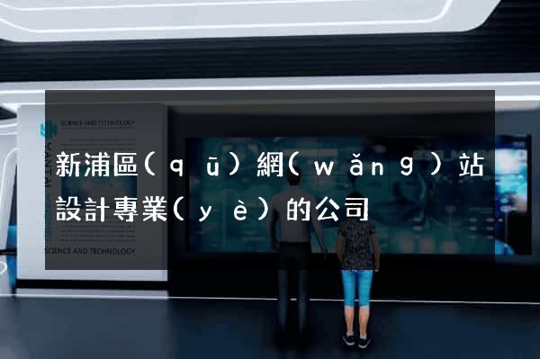 新浦區(qū)網(wǎng)站設計專業(yè)的公司