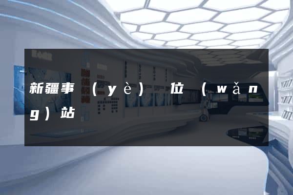 新疆事業(yè)單位網(wǎng)站