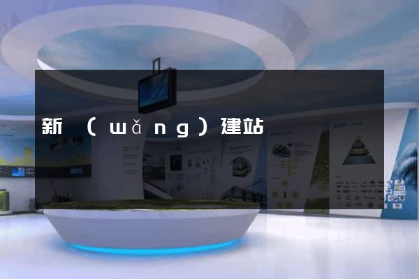 新網(wǎng)建站