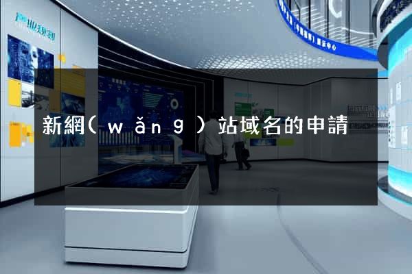 新網(wǎng)站域名的申請