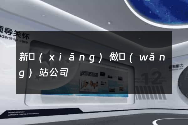 新鄉(xiāng)做網(wǎng)站公司