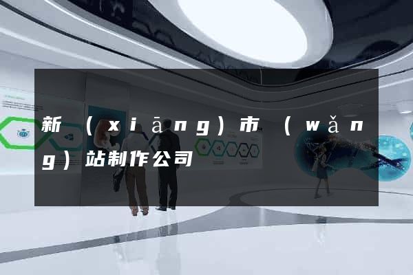 新鄉(xiāng)市網(wǎng)站制作公司