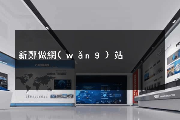 新鄭做網(wǎng)站