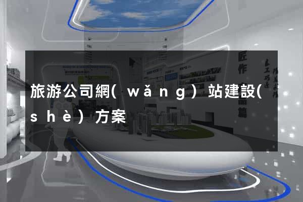 旅游公司網(wǎng)站建設(shè)方案