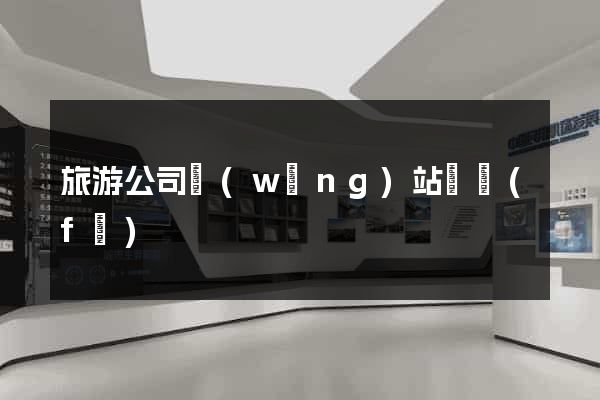 旅游公司網(wǎng)站開發(fā)
