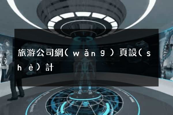 旅游公司網(wǎng)頁設(shè)計