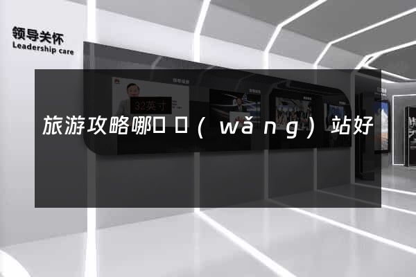 旅游攻略哪個網(wǎng)站好