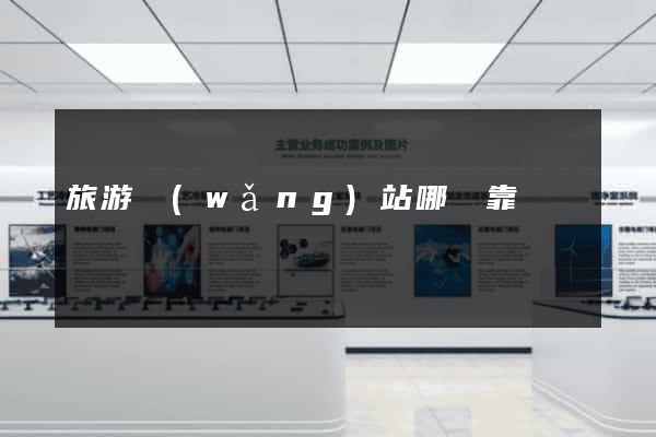 旅游網(wǎng)站哪個靠譜
