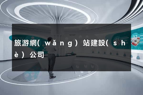 旅游網(wǎng)站建設(shè)公司