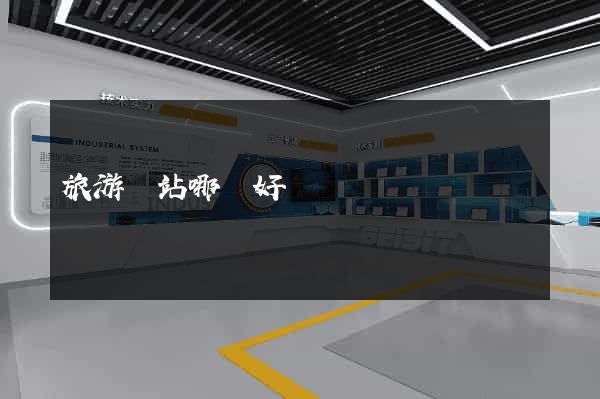 旅游網站哪個好