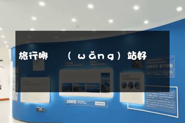 旅行哪個網(wǎng)站好