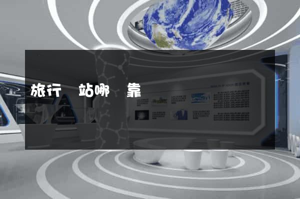 旅行網站哪個靠譜