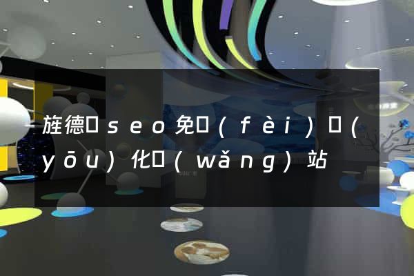旌德縣seo免費(fèi)優(yōu)化網(wǎng)站