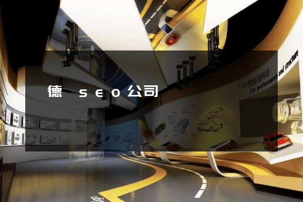 旌德縣seo公司