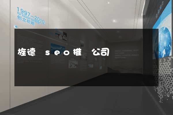 旌德縣seo推廣公司