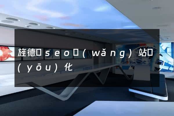 旌德縣seo網(wǎng)站優(yōu)化