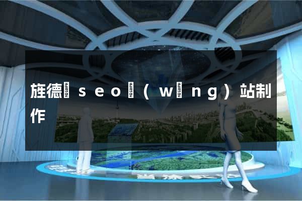 旌德縣seo網(wǎng)站制作